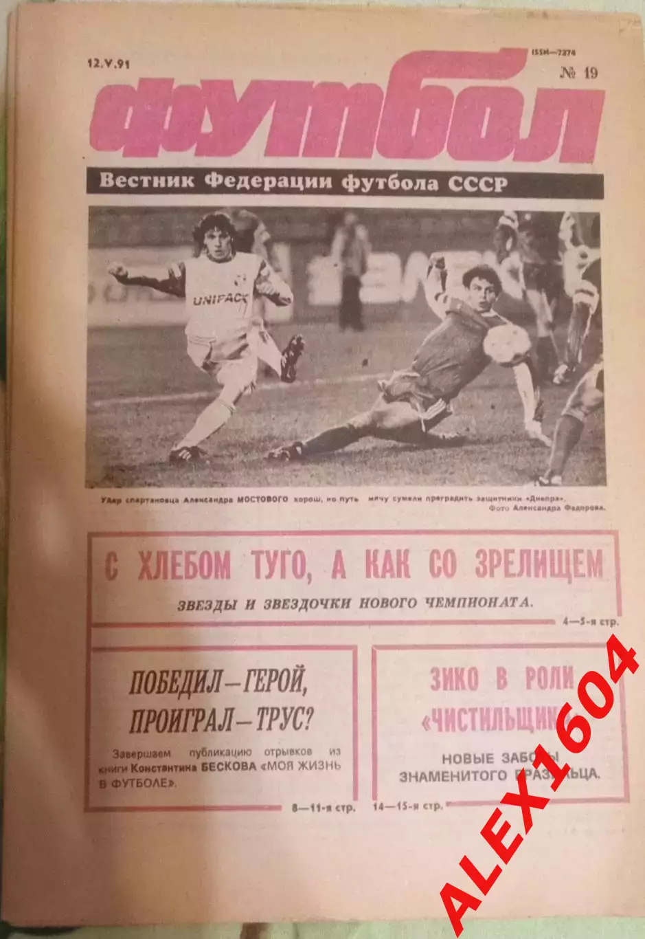 Футбол # 19 за 1991 г