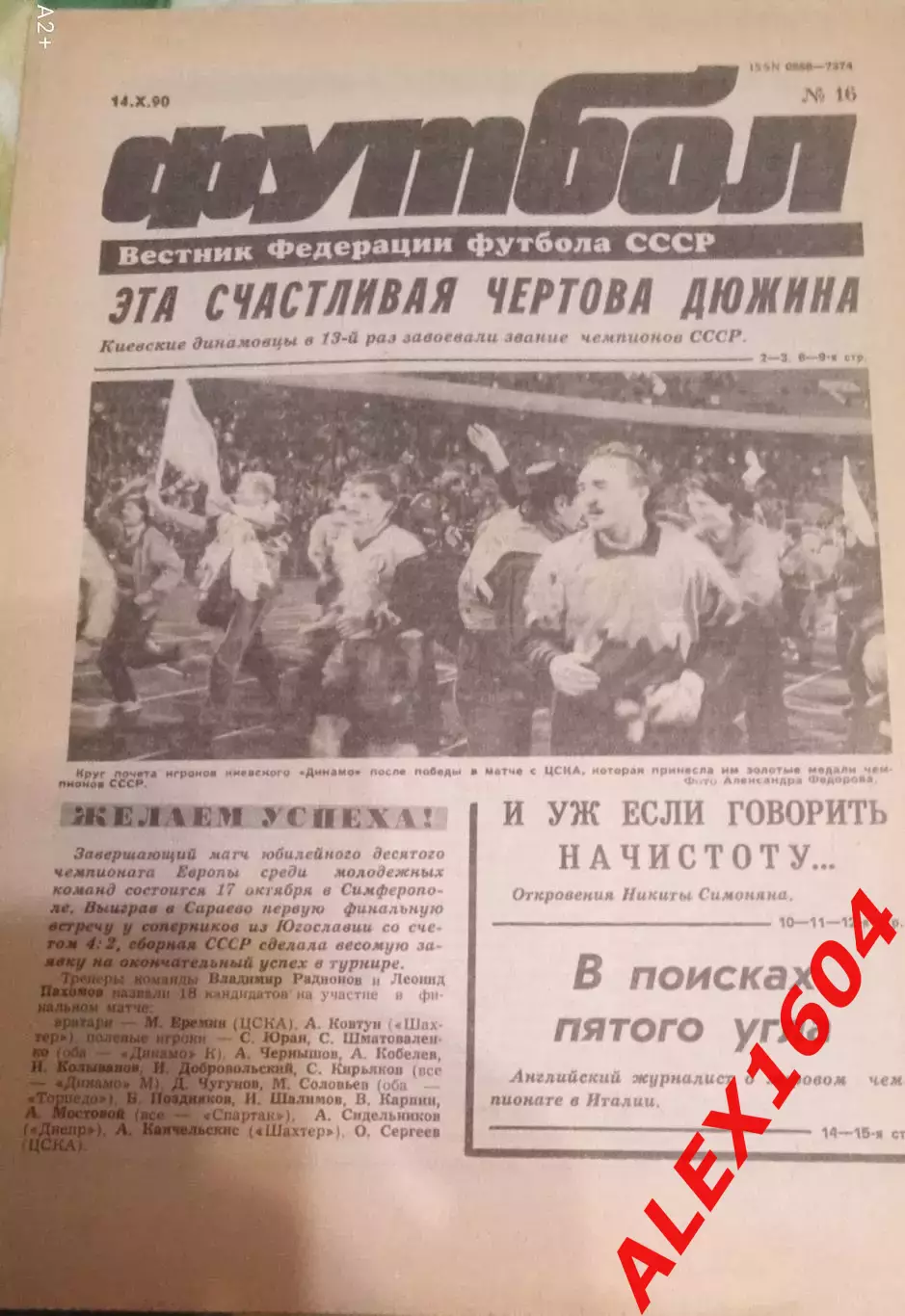 Футбол # 16 за 1990 г