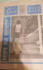Футбол+Хоккей # 9 за 1986 г