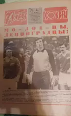 Футбол+Хоккей # 47 за 1984 г