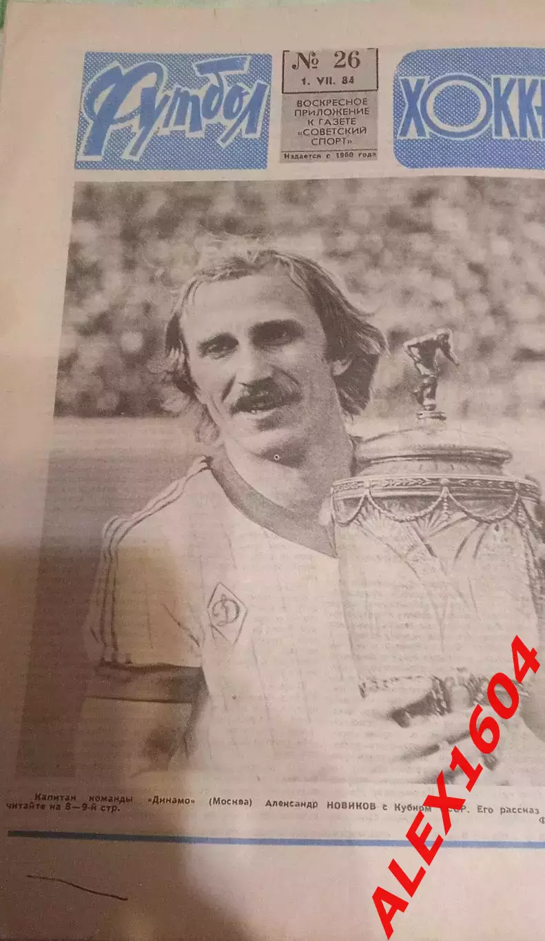 Футбол+Хоккей # 26 за 1984 г