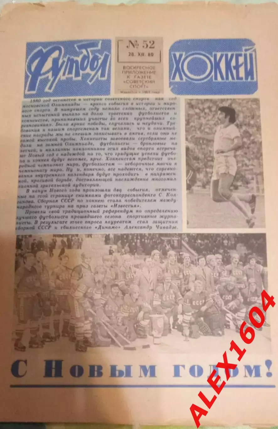 Футбол+Хоккей # 52 за 1980 г