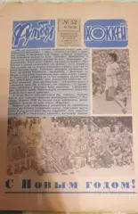 Футбол+Хоккей # 52 за 1980 г