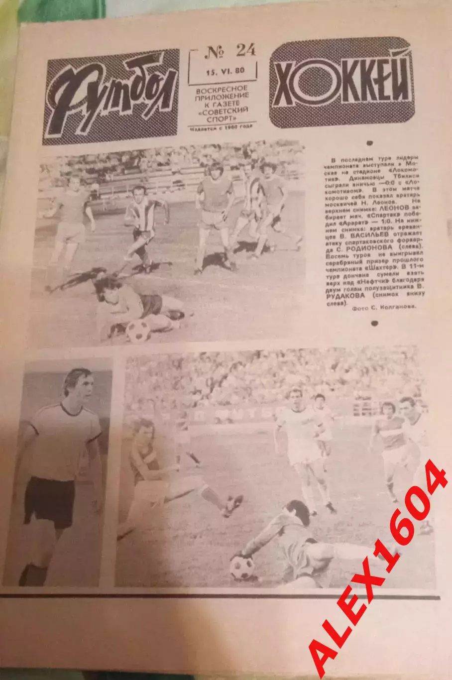 Футбол+Хоккей # 24 за 1980 г
