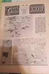 Футбол+Хоккей # 24 за 1980 г