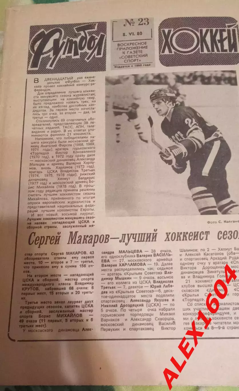 Футбол+Хоккей # 23 за 1980 г