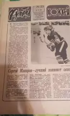 Футбол+Хоккей # 23 за 1980 г