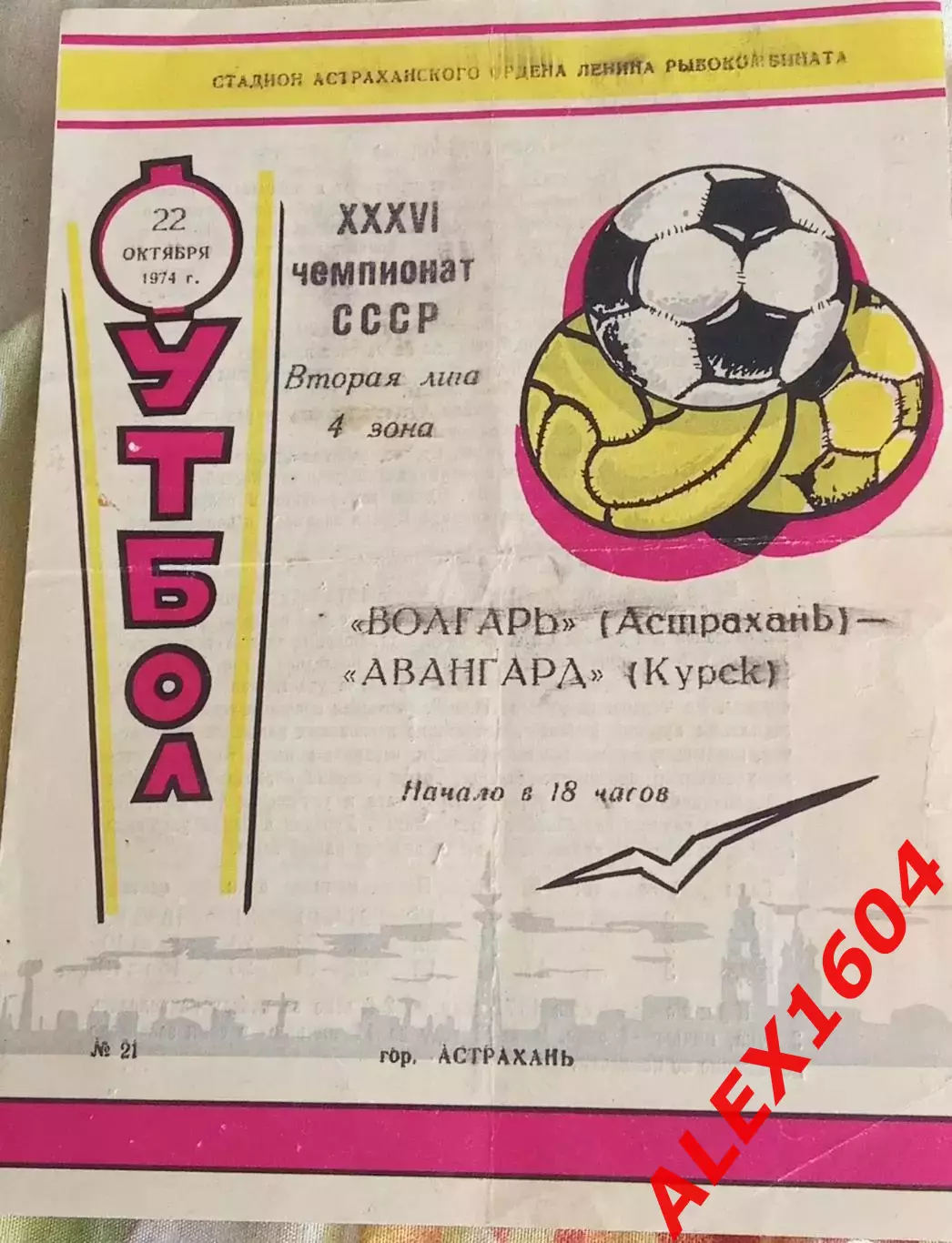 Волгарь Астрахань --Авангпрд Курск 22.10.1974 Вторая лига. 4 зона
