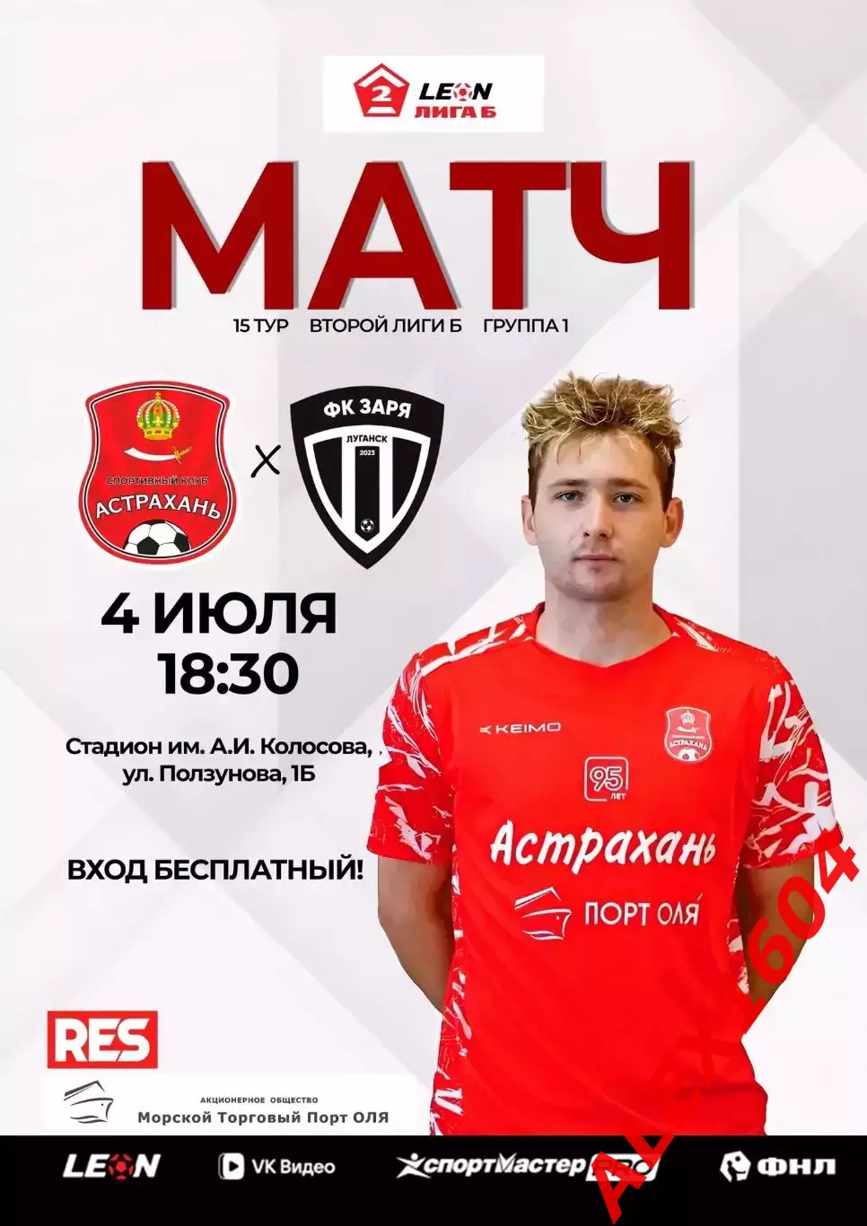 СК Астрахань-- Заря Луганск 07.06.2026 г. Афиша