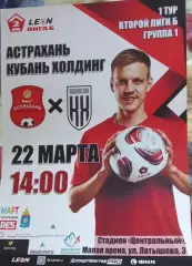СК Астрахань-- Кубань Холдинг Павловская 22.03.2025 г. Афиша