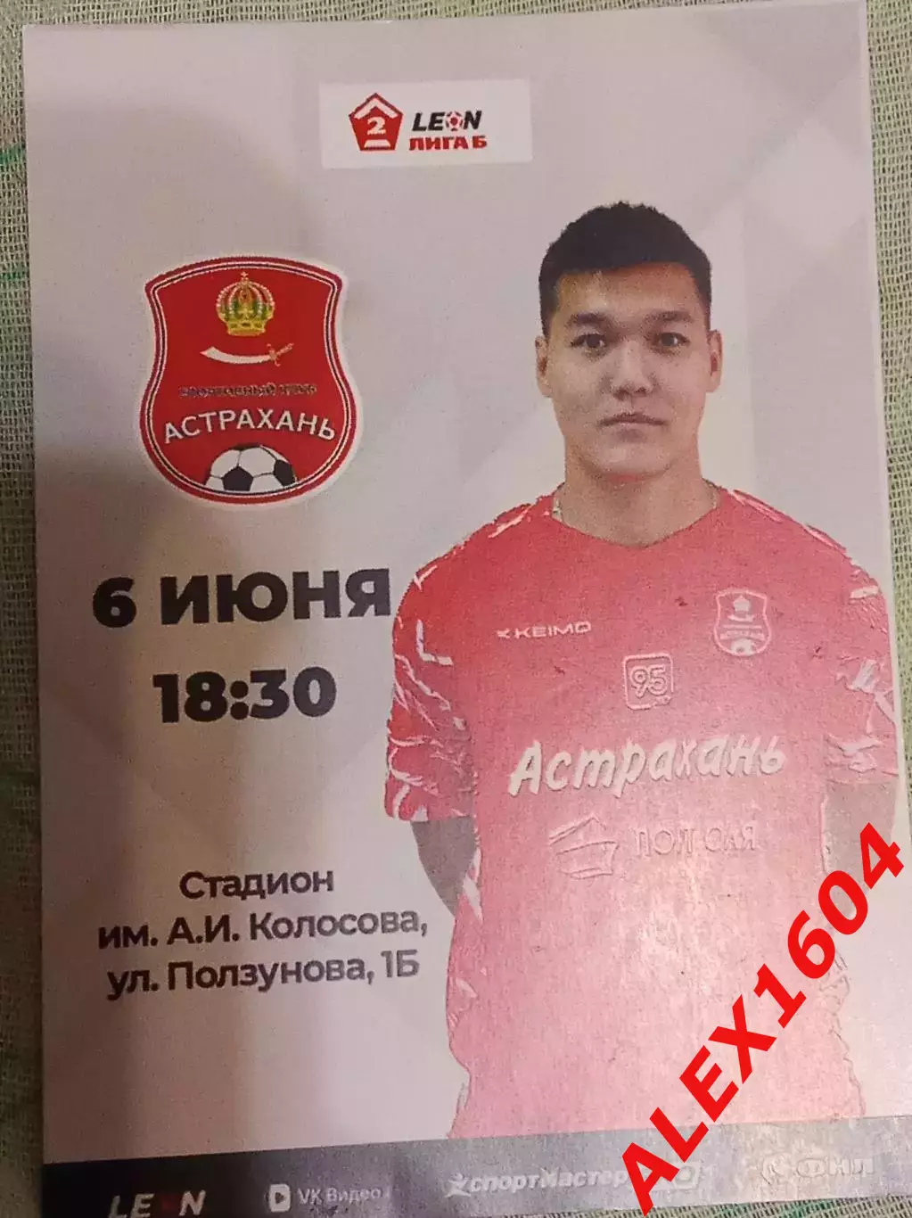 СК Астрахань--Шахтер Донецк 06.06.2026 г. Вторая лига Б гр.1