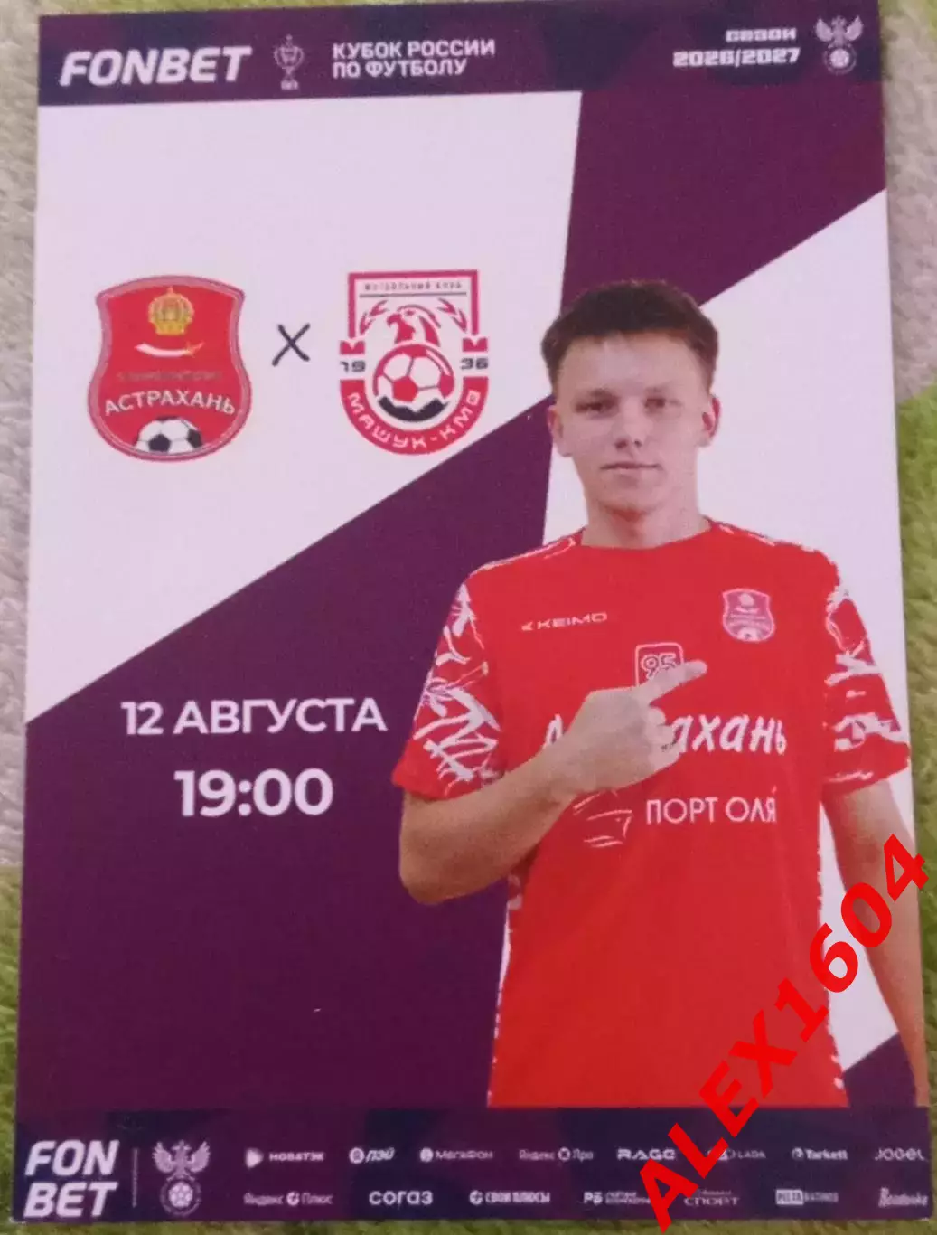 СК Астрахань-- Машук - КМВ Пятигорск 12.08.2026 г. Кубок России Путь регионов