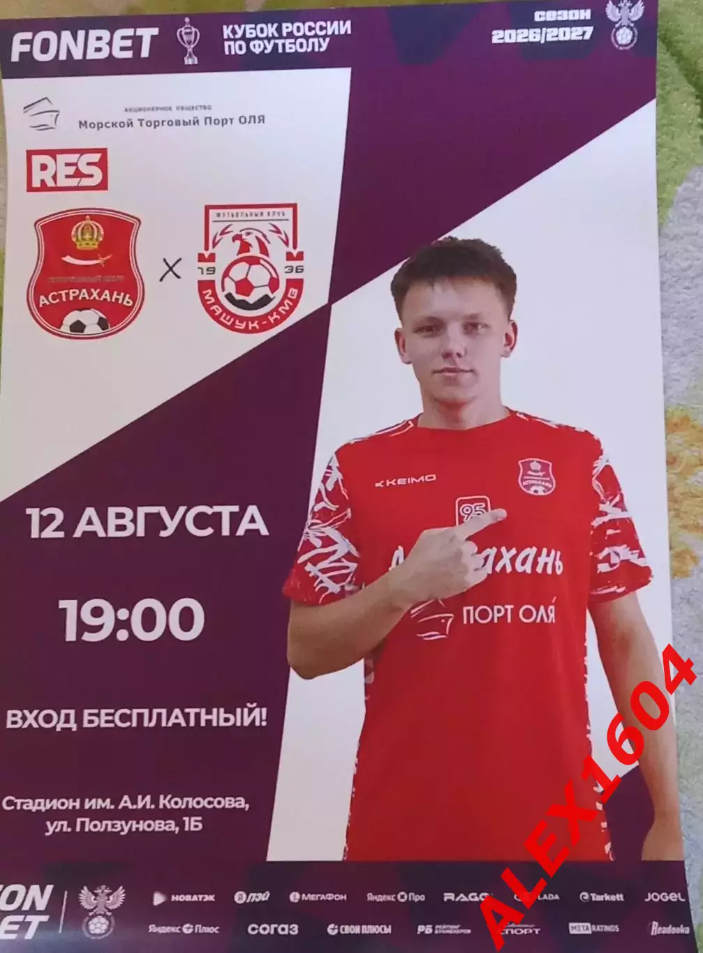 СК Астрахань--Машук-КМВ Пятигорск 12.08.2026 г. Афиша