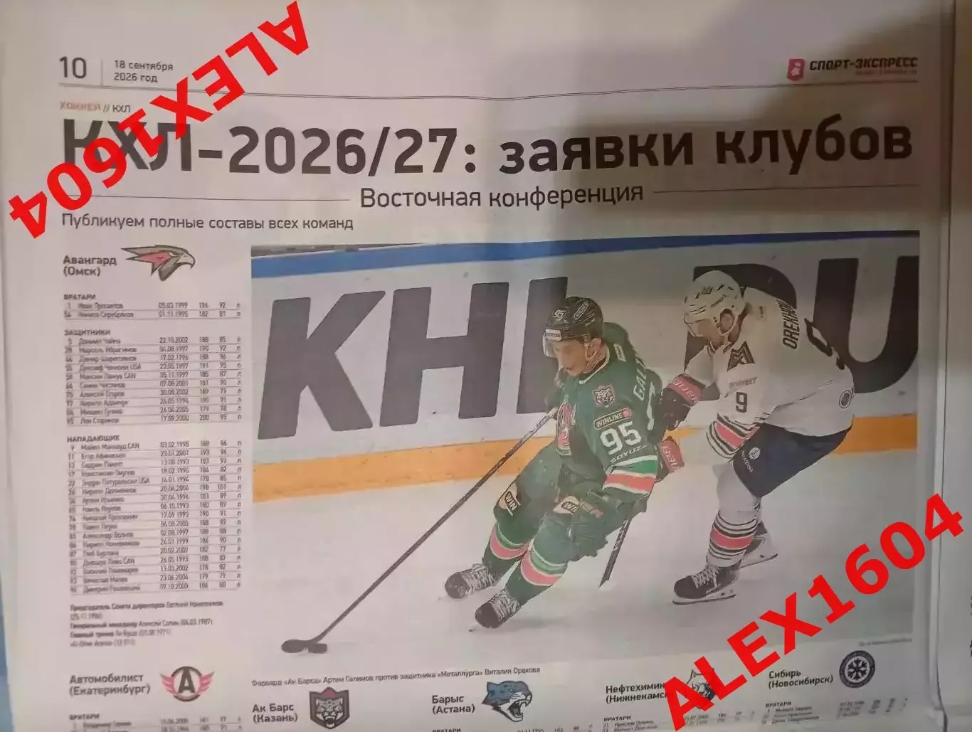 Спорт экспресс # 175(9747) 18.09.2026 г. Заявки клубов КХЛ 2026-27 гг 3