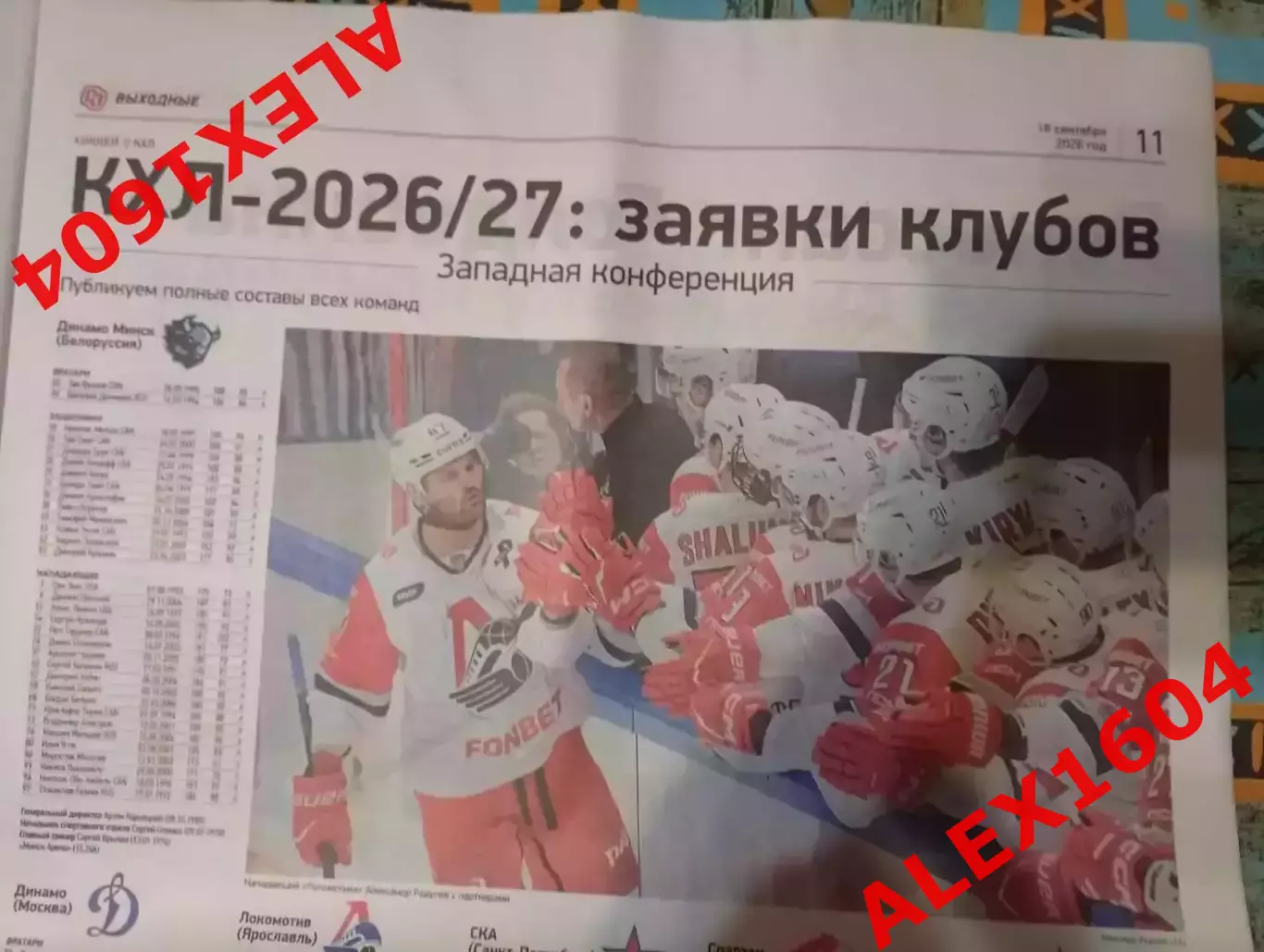 Спорт экспресс # 175(9747) 18.09.2026 г. Заявки клубов КХЛ 2026-27 гг 2