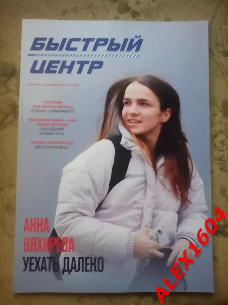 Быстрый центр журнал о гандболе N 1 2019 год