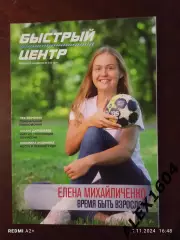 Быстрый центр журнал о гандболе N 3 (4) 2019 год