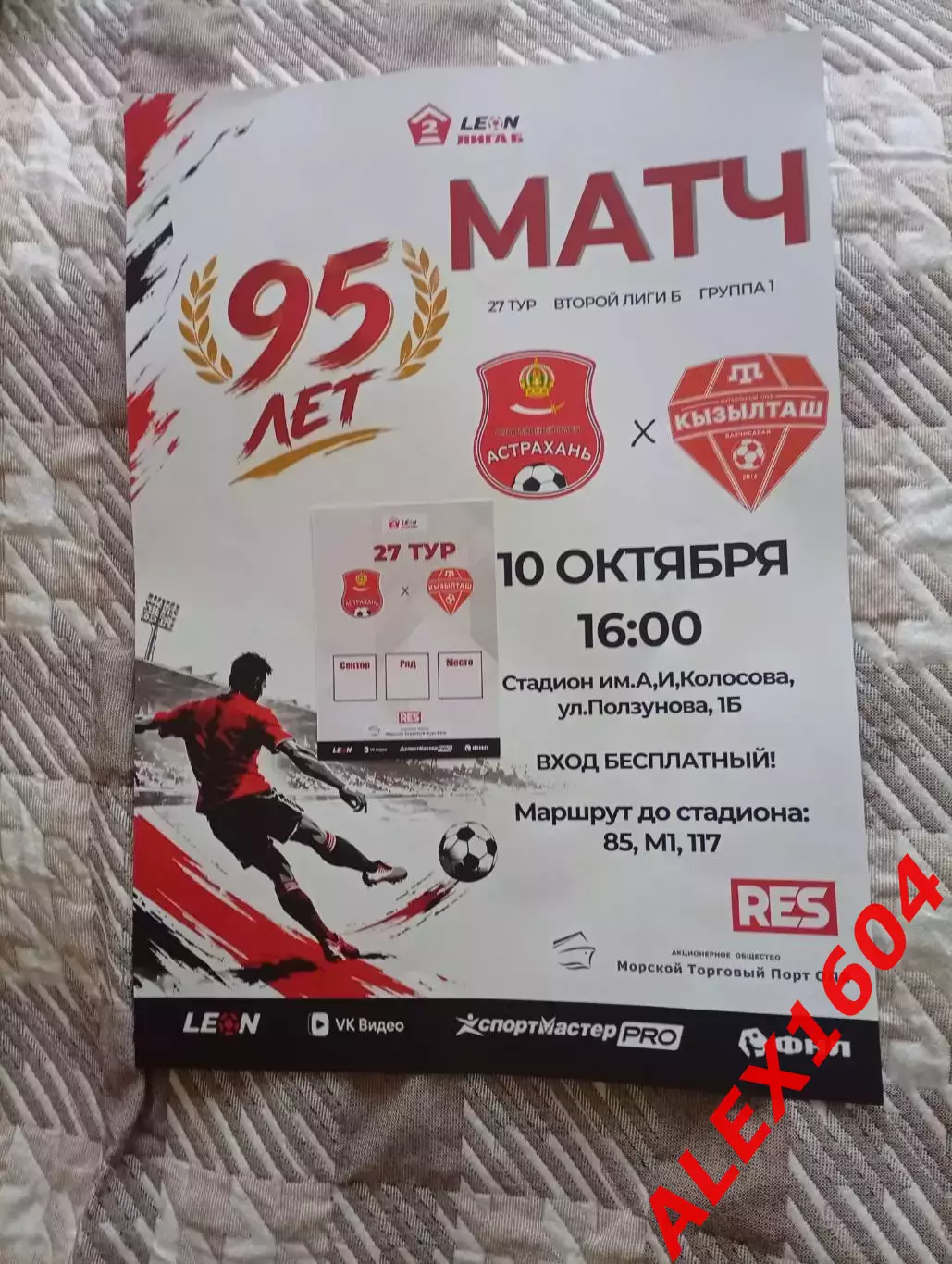 СК Астрахань— ФК Кызылташ Бахчисарай 10.10.2026 г. Афиша+ билет 1