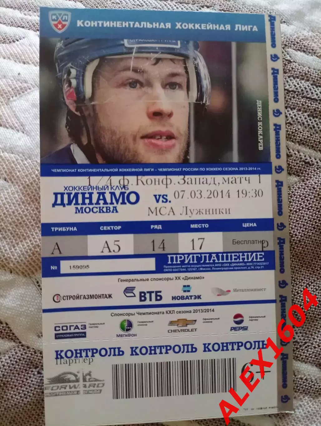 Билет. Динамо Москва— Локомотив Ярославль 07.03.2017 г.