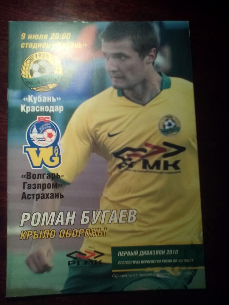 Кубань Краснодар-- Волгарь-Газпром Астрахань первый дивизион 2010 г