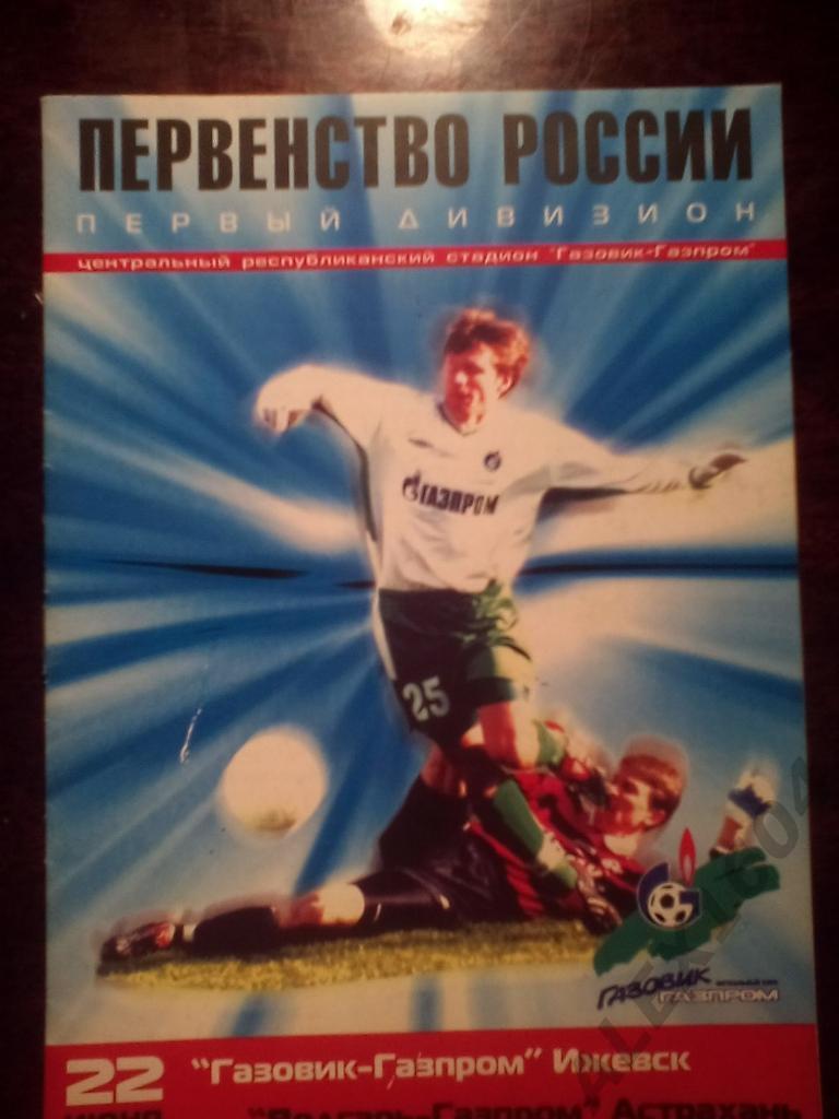Газовик-Газпром Ижевск-- Волгарь-Газпром Астрахань первый дивизион 2003 г