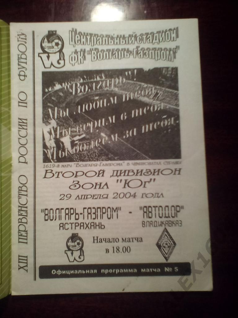 Волгарь-Газпром Астрахань--Автодор Владикавказ второй дивизион 2004 г