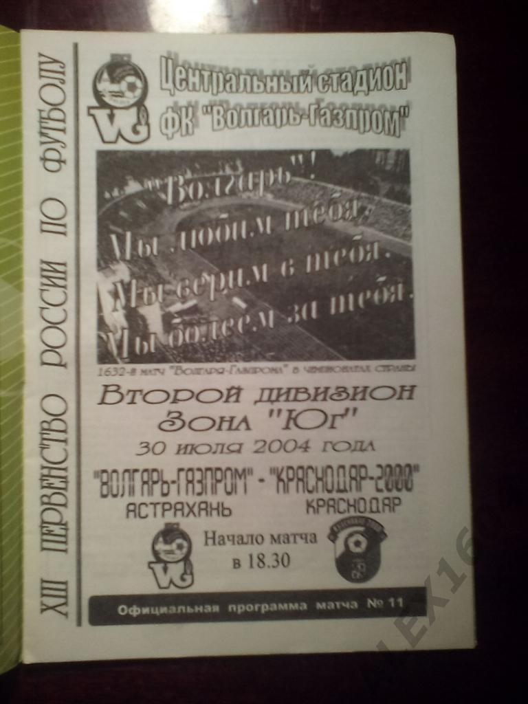 Волгарь-Газпром Астрахань-- Краснодар-2000 Краснодар второй дивизион 2004 г