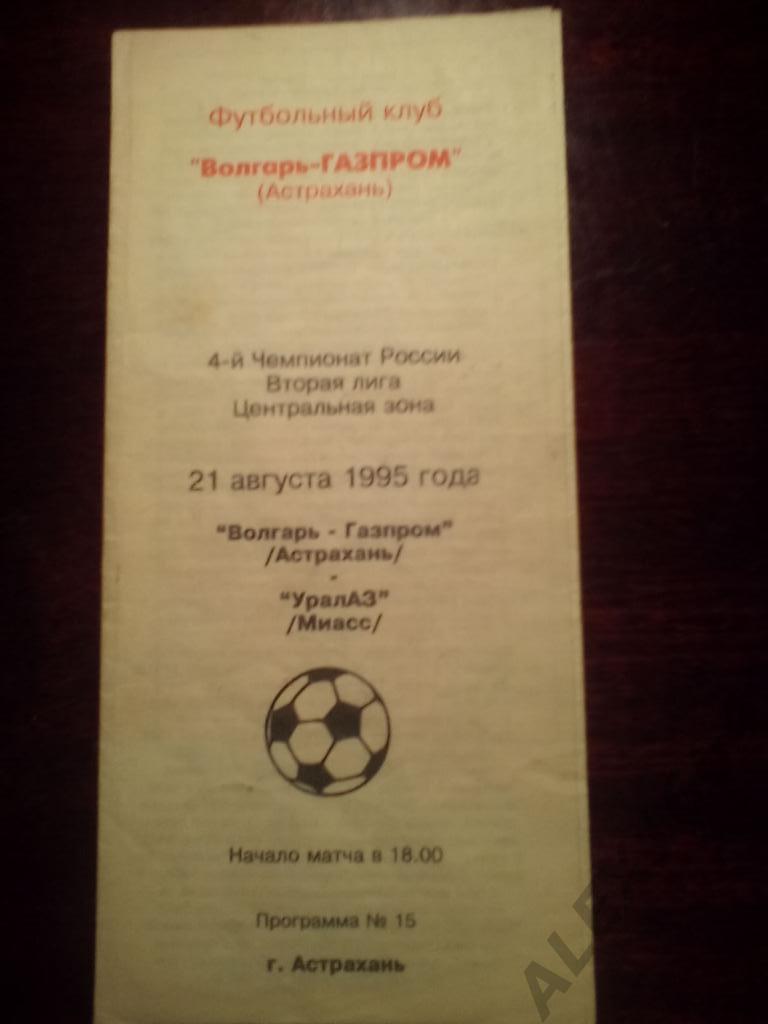 Волгарь-Газпром Астрахань--УралАЗ Миасс вторая лига 1995 г