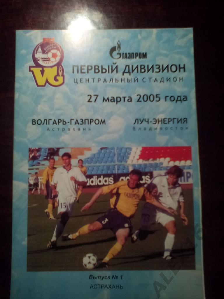Волгарь-Газпром Астрахань-- Луч-Энергия Владивосток первый дивизион 2005 г