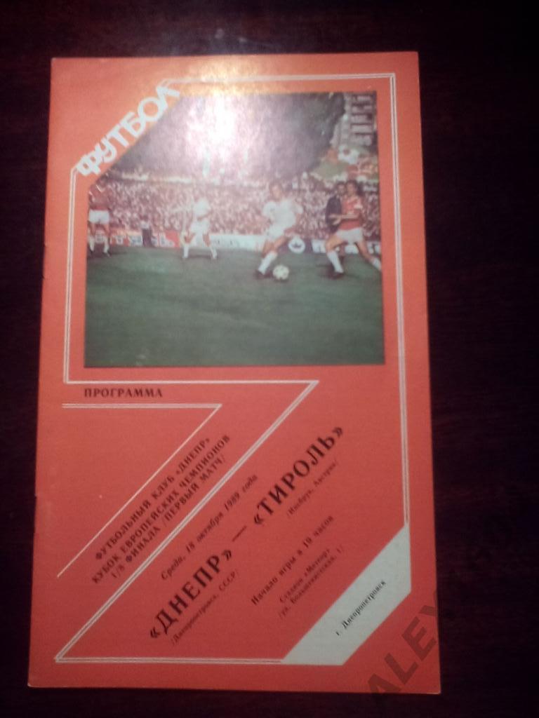 Днепр СССР--Тироль Австрия кубок европейских чемпионов 1989 г