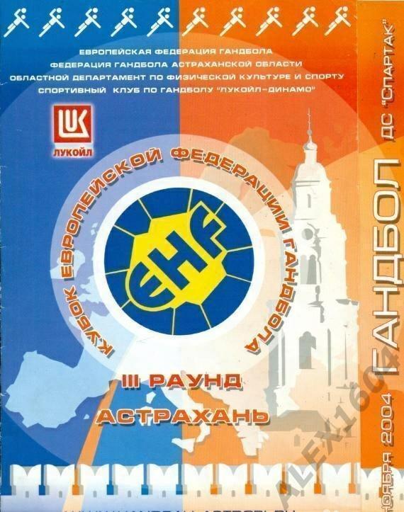 Лукойл-Динамо Астрахань--Скьерн Дания кубок ЕГФ 3 раунд сезона 2004-05 гг
