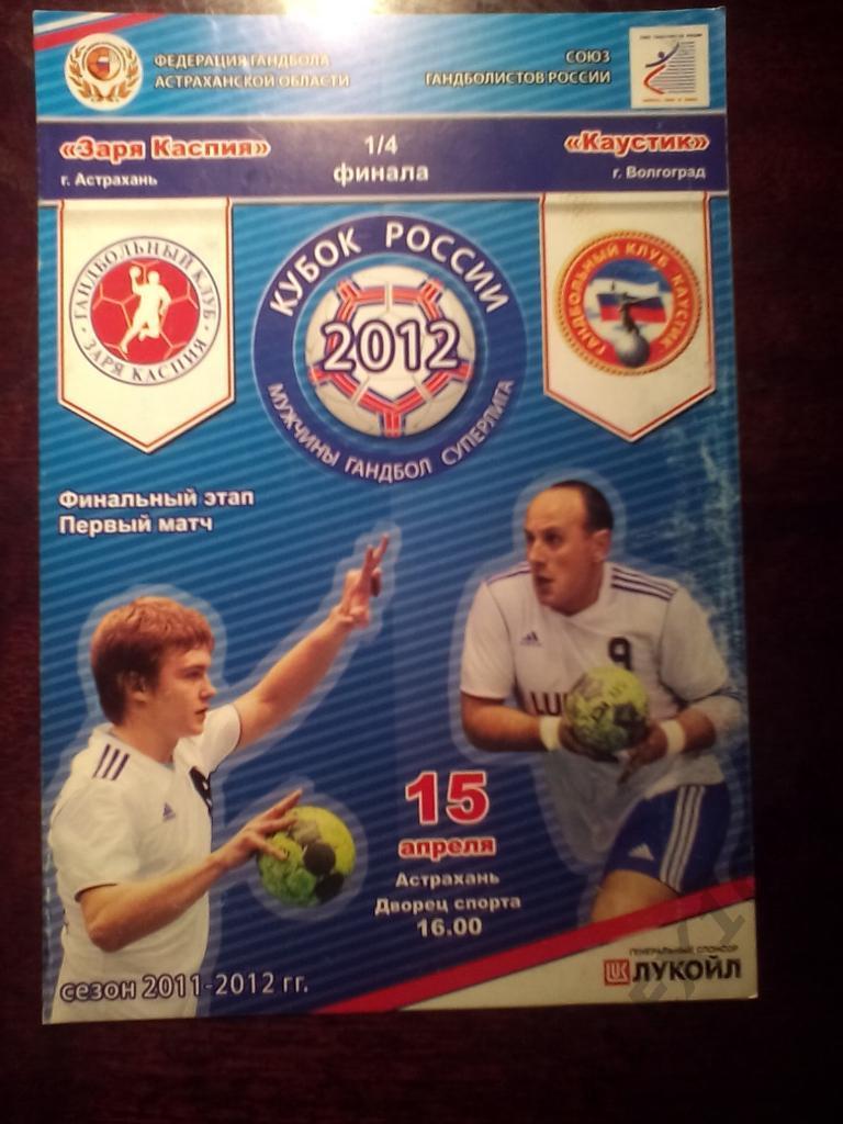 Заря Каспия Астрахань-- Каустик Волгоград кубок России 1/4 финала 2012 г