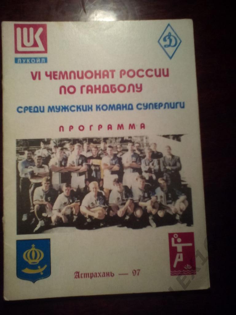 Программа к сезону 1997 г.Астрахань