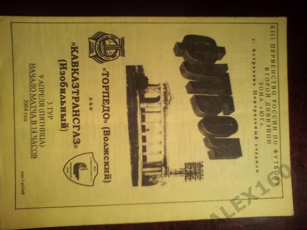 Торпедо Волжский--Кавказтрансгаз Изобильный 2004 год второй дивизион ЮГ