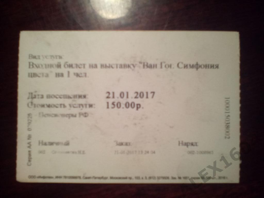 Билет на выставку Ван Гога Астраханский кремль 1