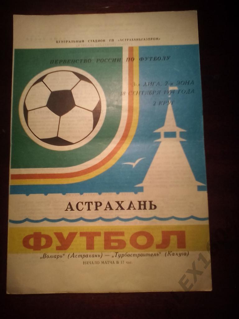 Волгарь Астрахань-- Турбостроитель Калуга вторая лига 1994 г