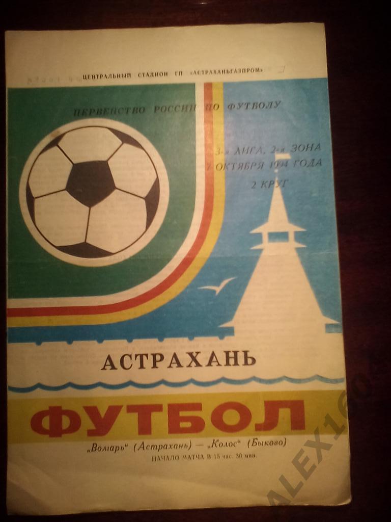 Волгарь Астрахань-- Колос Быково вторая лига 1994 г