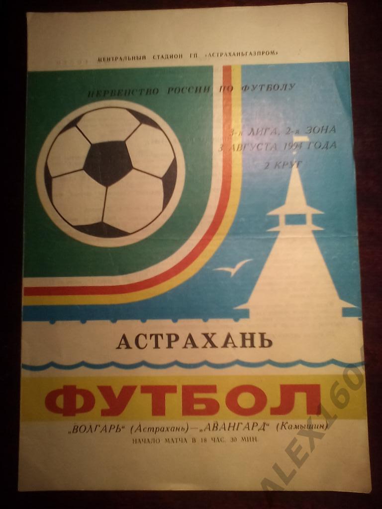 Волгарь Астрахань--Авангард Камышин вторая лига 1994 г