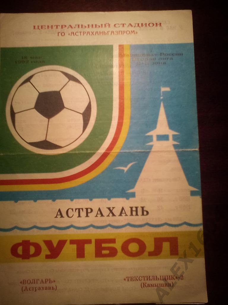 Волгарь Астрахань--Текстильщик -2 Камышин вторая лига 1992 г