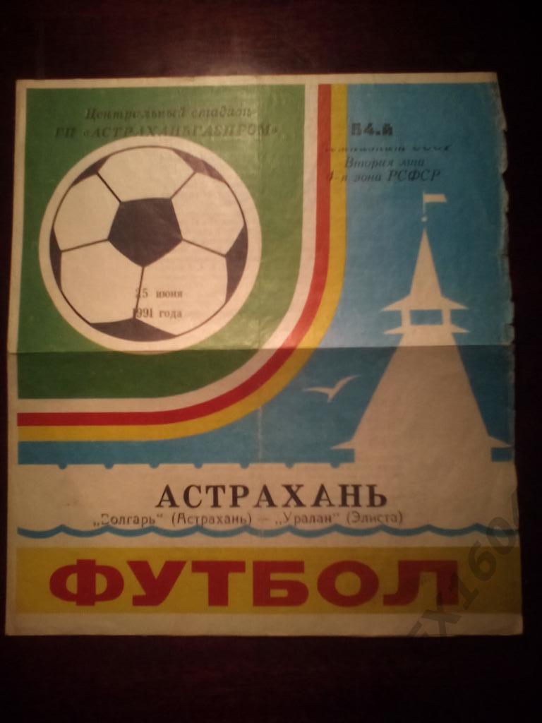 Волгарь Астрахань-- Уралан Элиста вторая лига 1992 г