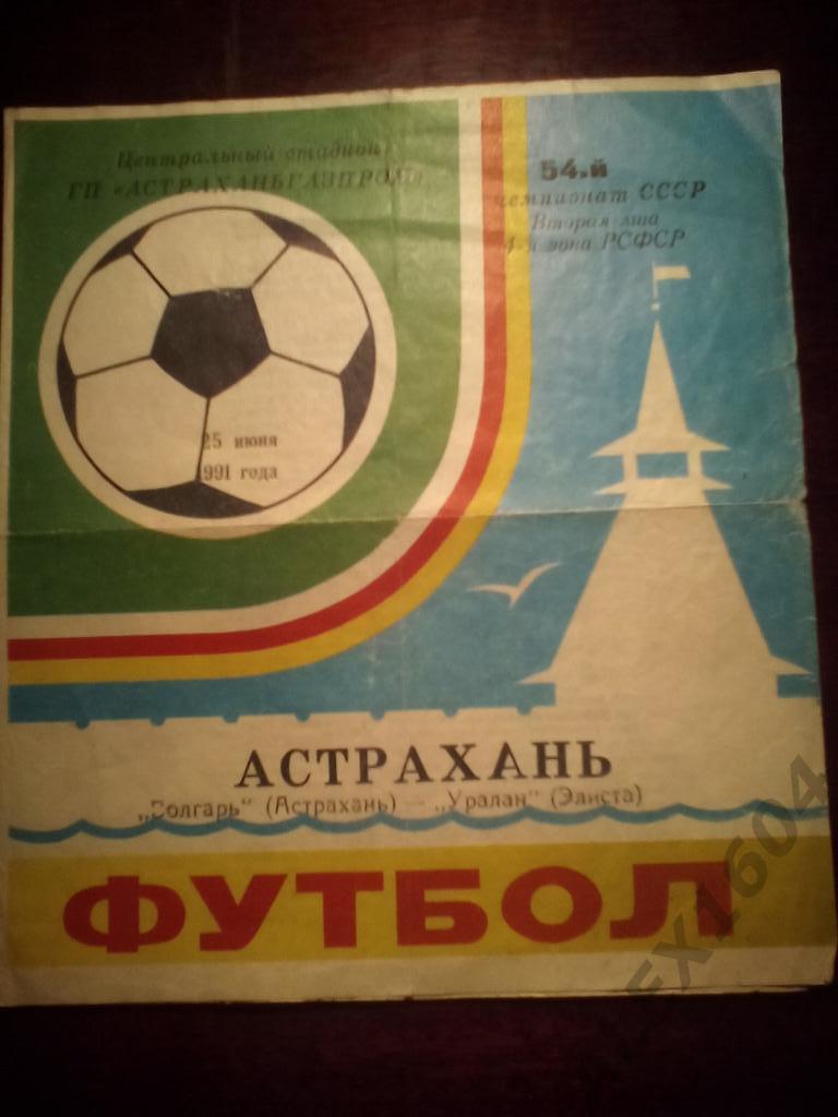 Волгарь Астрахань-- Уралан Элиста вторая лига 1992 г