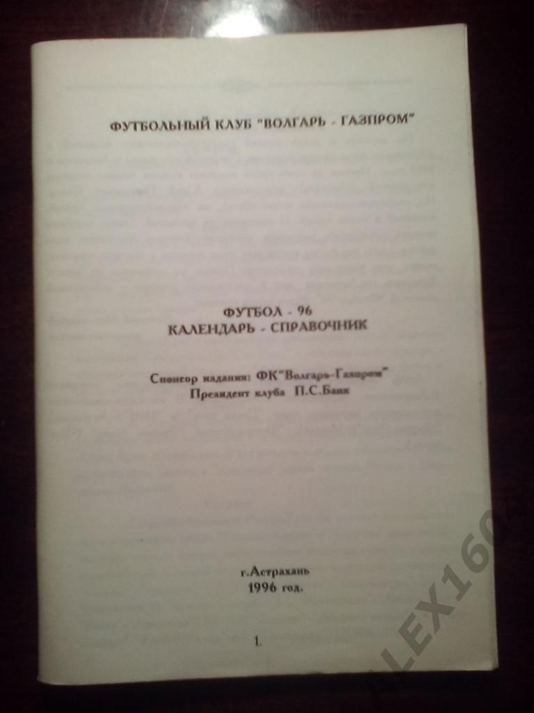 Волгарь- Газпром Астрахань1996