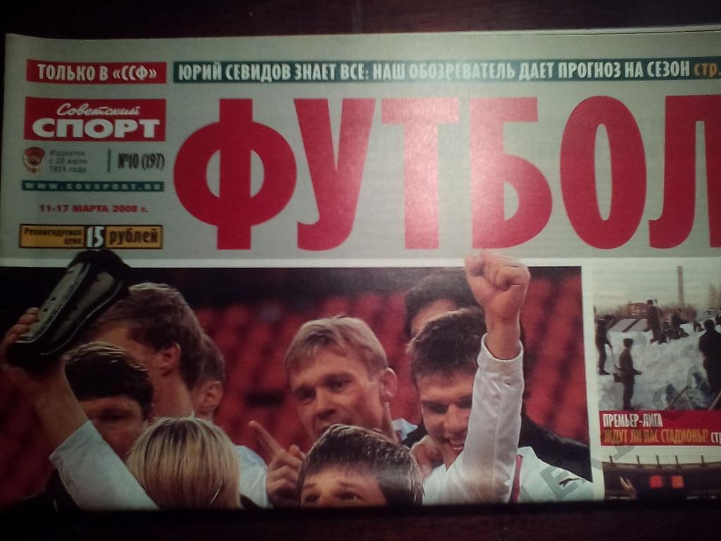 Советский спорт -Футбол #10 за 2008 г