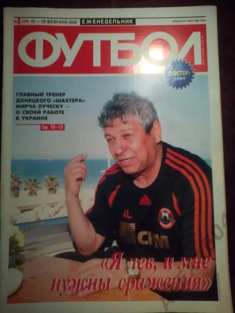 Футбол-хоккей # 8 за 2008 г