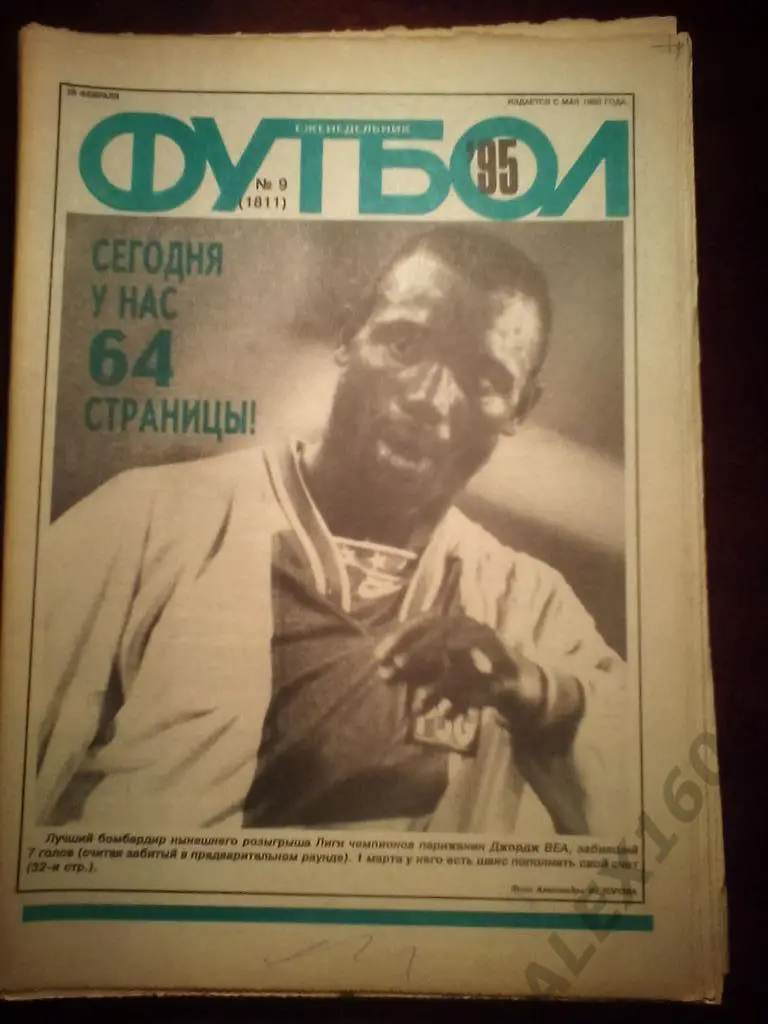 Футбол # 9 за 1995 г