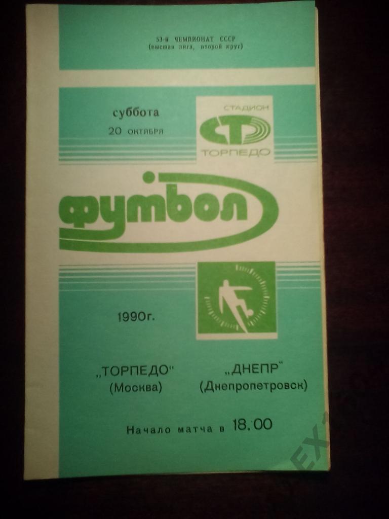 Торпедо Москва--Днепр Днепропетровск высшая лига СССР 1990 г