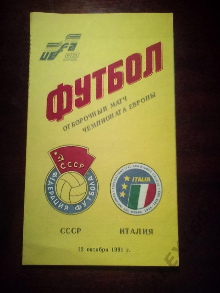 СССР--Италия отбор чемпионату европы'92. 1991 год