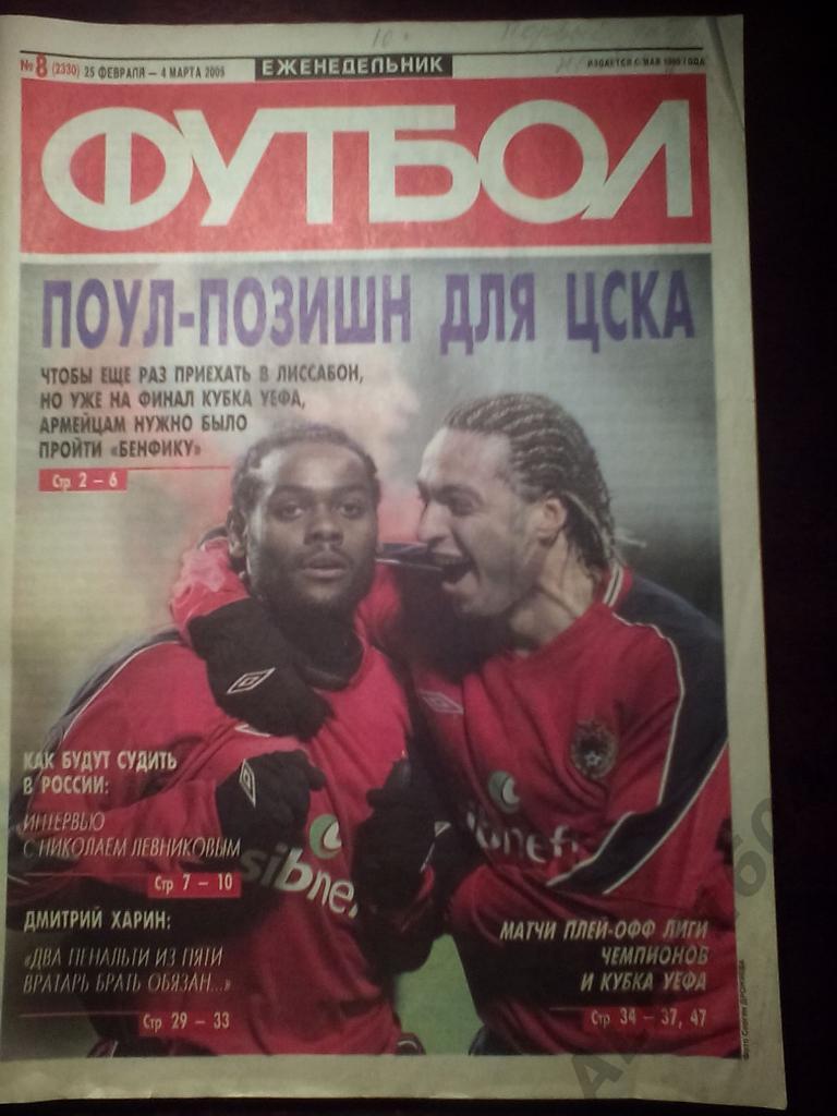 Еженедельник Футбол 2005 год #8
