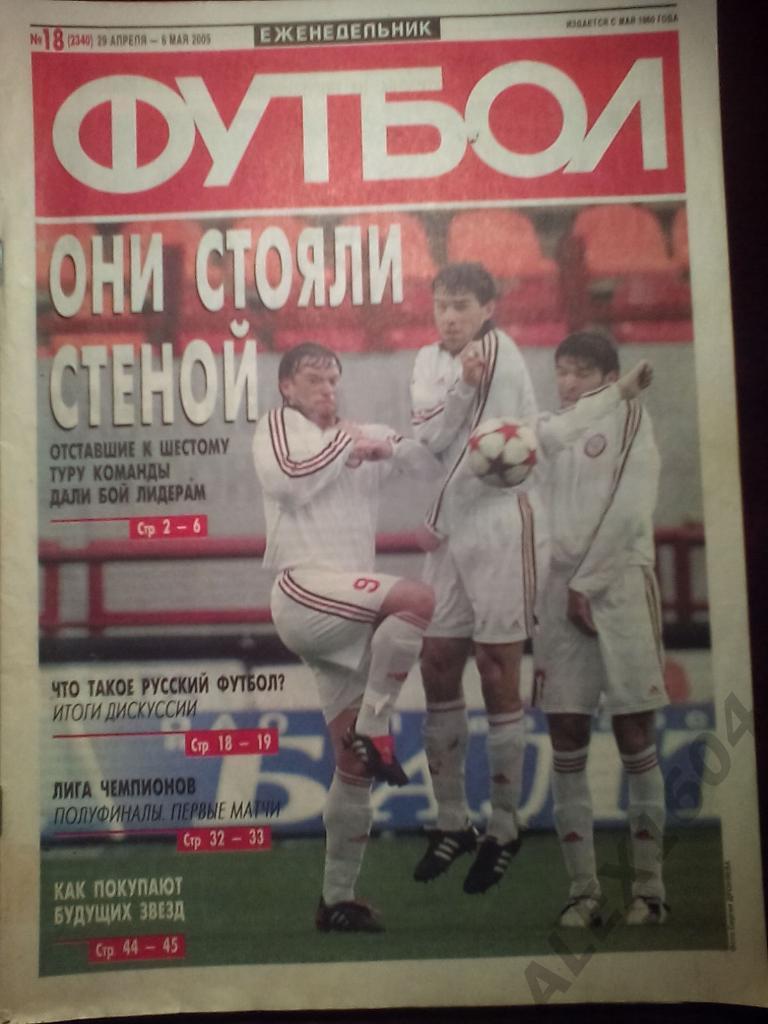 Еженедельник Футбол 2005 год #18