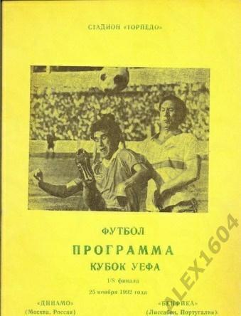 Динамо Москва-- Бенфика Португалия кубок УЕФА 1992 год 1/8 финала